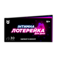 Інтимна лотерейка: для двох (18+)