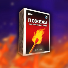 Настільна гра "Пожежа"