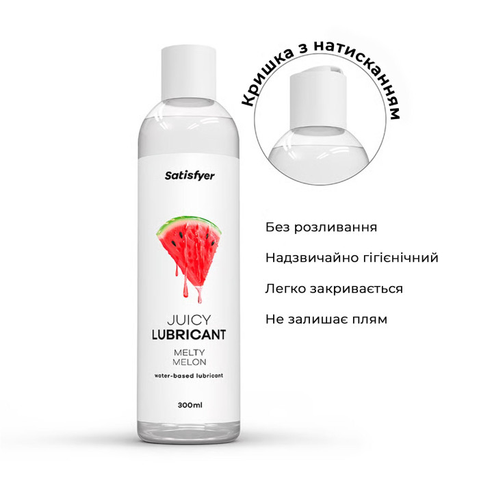 Лубрикант на водній основі Satisfyer Juicy Lubricant Melty Melon 300 мл (м'яте паковання!!!)