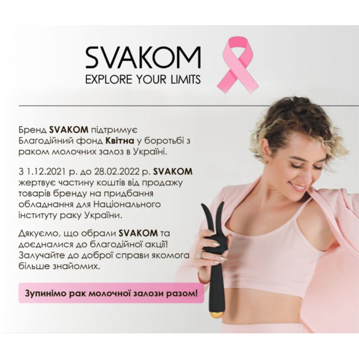 Листівка SVAKOM благодійна акція 01.12.2021-28.02.2022