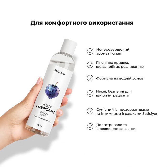 Лубрикант на водній основі Satisfyer Juicy Lubricant Breezy Berry water based 300 мл