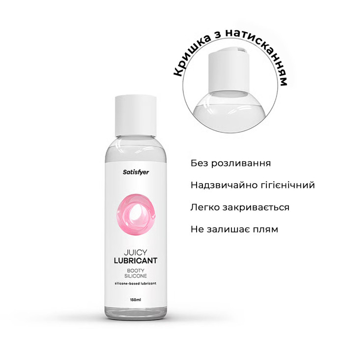 Анальна змазка на силіконовій основі Satisfyer Juicy Lubricant Booty Silicon silicone based 150 мл